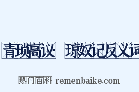青琐高议·琼奴记反义词是什么意思的图片